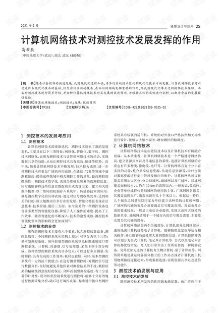 計算機網(wǎng)絡技術對測控技術發(fā)展的關鍵作用