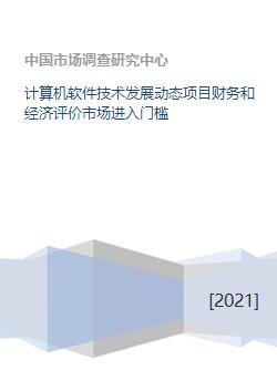計算機軟件技術發(fā)展動態(tài)、項目經(jīng)濟評價與市場進入門檻分析