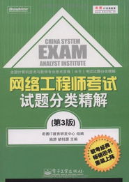 網(wǎng)絡(luò)工程師考試試題分類精解 核心技術(shù)開發(fā)與備考策略